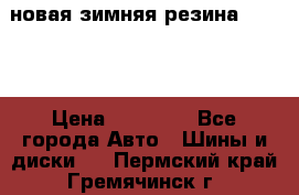 новая зимняя резина nokian › Цена ­ 22 000 - Все города Авто » Шины и диски   . Пермский край,Гремячинск г.